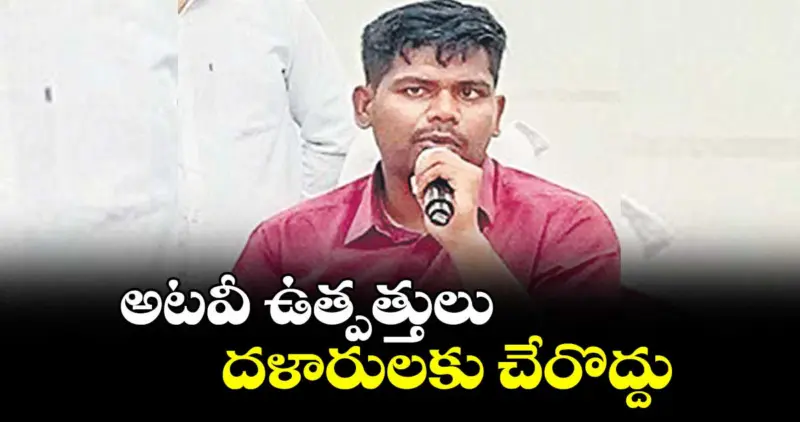 అటవీ ఉత్పత్తులు దళారులకు చేరొద్దు : ఐటీడీఏ పీవో బి.రాహుల్