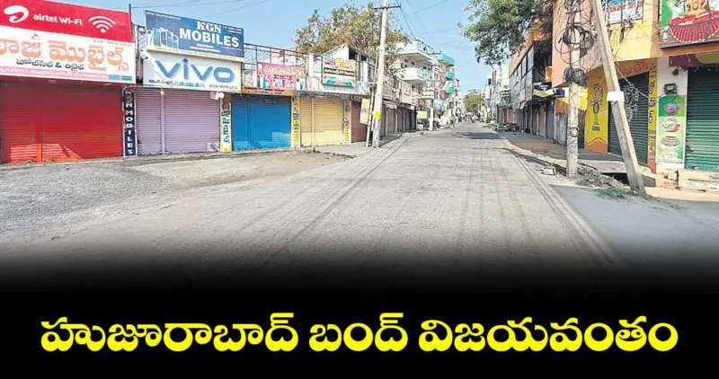 హుజూరాబాద్ బంద్ విజయవంతం