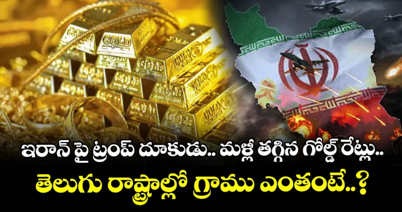 ఇరాన్ పై ట్రంప్ దూకుడు.. మళ్లీ తగ్గిన గోల్డ్ రేట్లు.. తెలుగు రాష్ట్రాల్లో గ్రాము ఎంతంటే..?