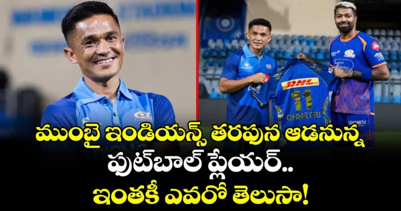 IPL 2026: ముంబై ఇండియన్స్ తరఫున ఆడనున్న ఫుట్‌బాల్ ప్లేయర్.. ఇంతకీ ఎవరో తెలుసా!