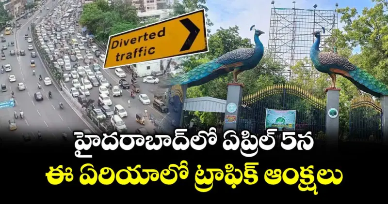 హైదరాబాద్ లో  ఏప్రిల్ 5న ..ఈ ఏరియాలో ట్రాఫిక్ ఆంక్షలు