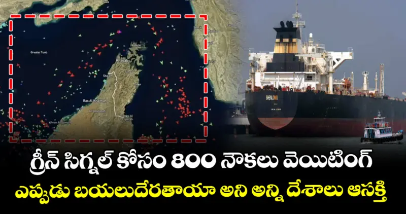 గ్రీన్ సిగ్నల్ కోసం 800 నౌకలు వెయిటింగ్ : ఎప్పుడు బయలుదేరతాయా అని అన్ని దేశాలు ఆసక్తి