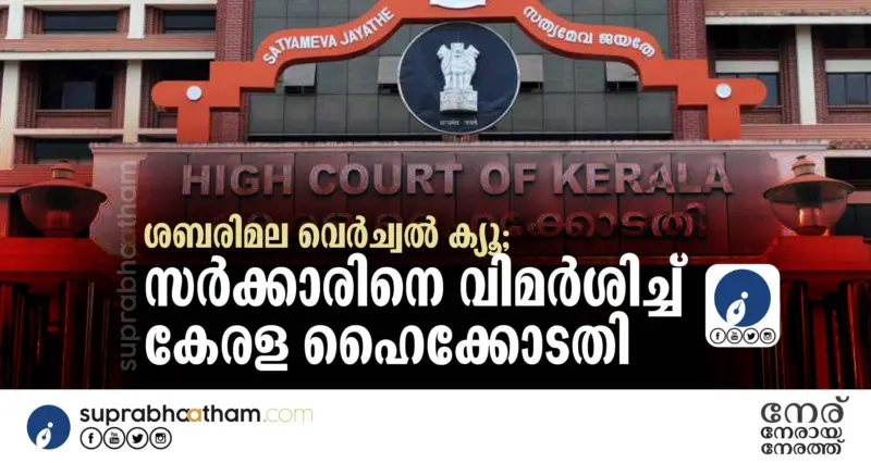 ശബരിമല വെര്ച്വല് ക്യൂ; സര്ക്കാരിനെ വിമര്ശിച്ച് കേരള ഹൈക്കോടതി