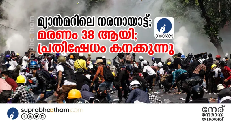 മ്യാന്മറിലെ നരനായാട്ട്; മരണം 38 ആയി; പ്രതിഷേധം കനക്കുന്നു