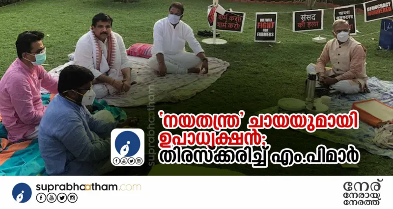 'നയതന്ത്ര' ചായയുമായി ഉപാധ്യക്ഷന്‍; തിരസ്‌ക്കരിച്ച്‌ എം.പിമാര്‍