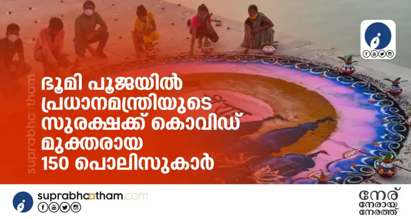 ഭൂമി പൂജയില്‍ പ്രധാനമന്ത്രിയുടെ സുരക്ഷക്ക് കൊവിഡ് മുക്തരായ 150 പൊലിസുകാര്‍