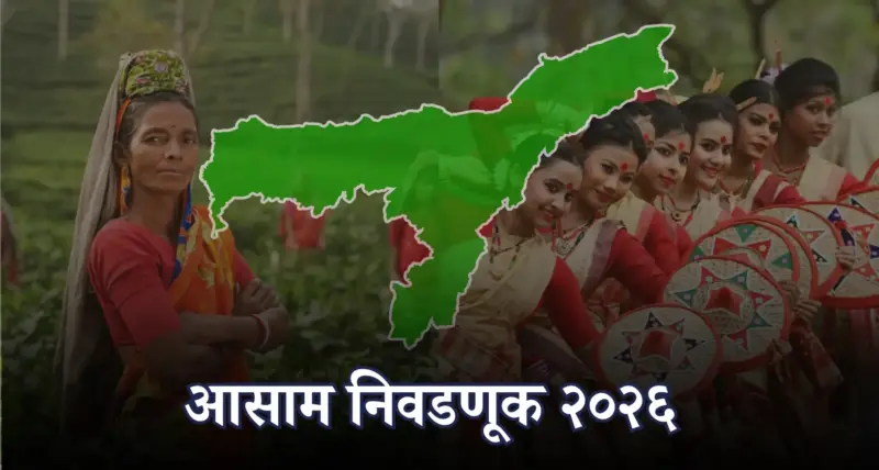 आसाम निवडणूक : काही लक्षवेधी मुद्दे