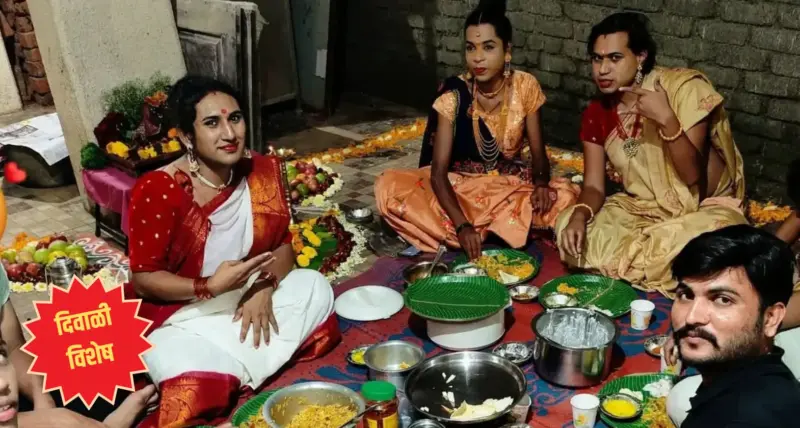 उंबऱ्याबाहेरची दिवाळी