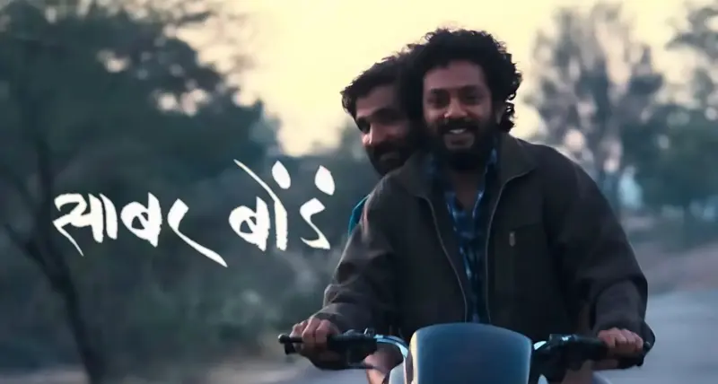 प्रेमळ नातेसंबंधांची हळवी बाजू दाखवणारा - साबर बोंडं