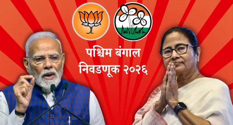 बंगालात भाजप दीदींना शह देऊ शकेल?