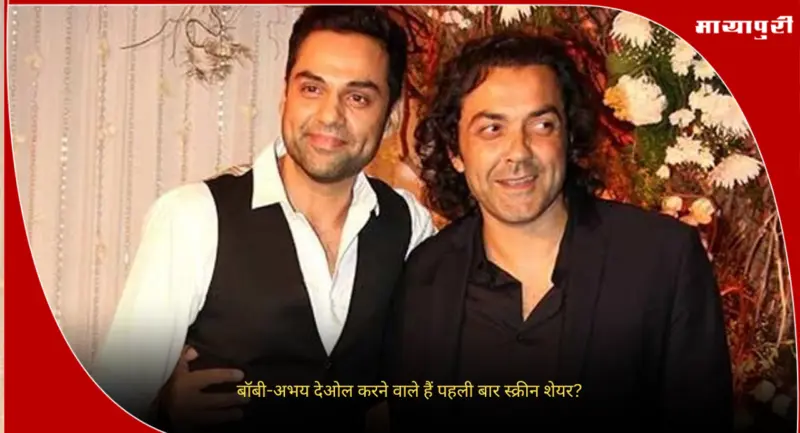 Bobby Deol-Abhay Deol : बॉबी-अभय देओल करने वाले हैं पहली बार स्क्रीन शेयर?