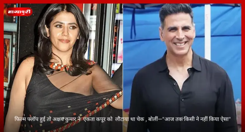 फिल्म फ्लॉप हुई तो Akshay Kumar ने Ekta Kapoor को लौटाया था चेक, बोलीं-"आज तक किसी ने नहीं किया ऐसा"