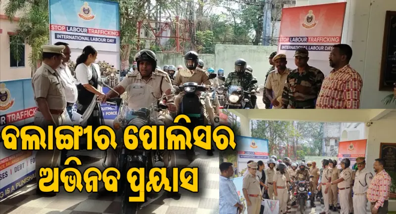 ଶ୍ରମିକ ଚାଲାଣ ରୋକିବା ଉପରେ ଅଭିନବ ପ୍ରୟାସ କଲା ବଲାଙ୍ଗୀର ପୋଲିସ, ଏହି ସବୁ ଅଞ୍ଚଳ ଦେଇ...