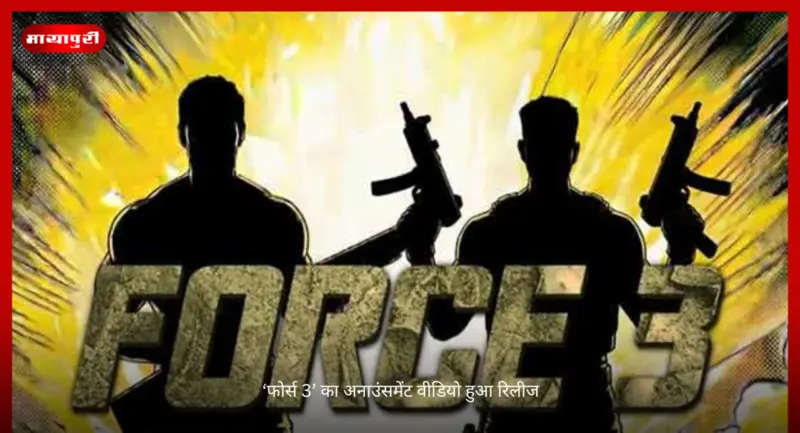 'Force 3' का अनाउंसमेंट वीडियो हुआ रिलीज
