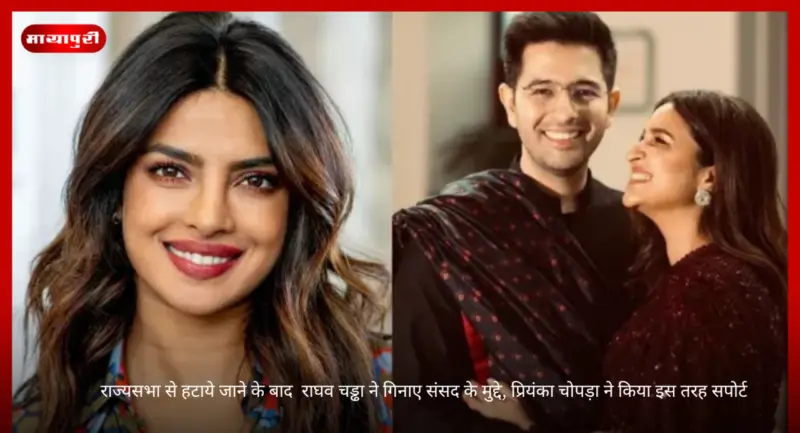 राज्यसभा से हटाये जाने के बाद  Raghav Chaddha ने गिनाए संसद के मुद्दे,Priyanka Chopra ने किया इस तरह सपोर्ट