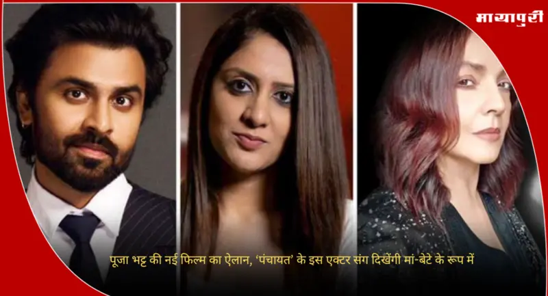 Pooja Bhatt: पूजा भट्ट की नई फिल्म का ऐलान, 'पंचायत' के इस एक्टर संग दिखेंगी मां-बेटे के रूप में