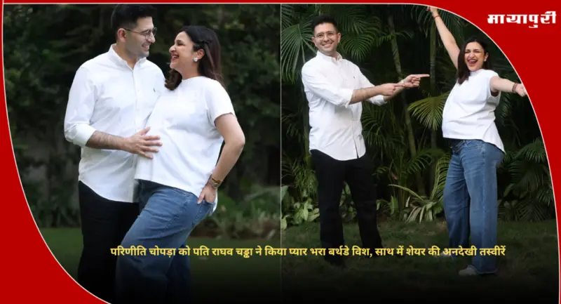 Parineeti Chopra Birthday : परिणीति चोपड़ा को पति राघव चड्ढा ने किया प्यार भरा बर्थडे विश, साथ में शेयर की अनदेखी तस्वीरें