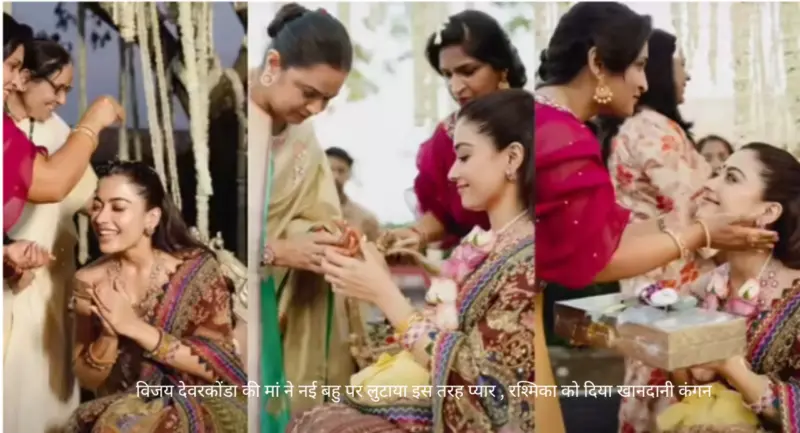 Vijay Deverakonda  की मां ने नई बहु पर लुटाया इस तरह प्यार , रश्मिका को दिया खानदानी कंगन