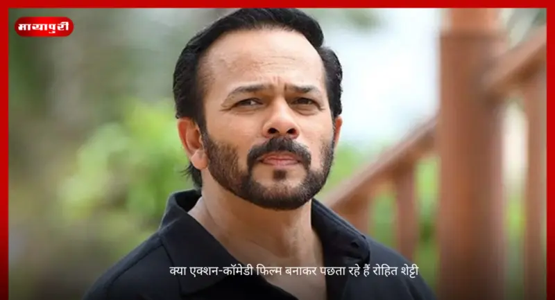 क्या एक्शन-कॉमेडी फिल्म बनाकर पछता रहे हैं Rohit Shetty
