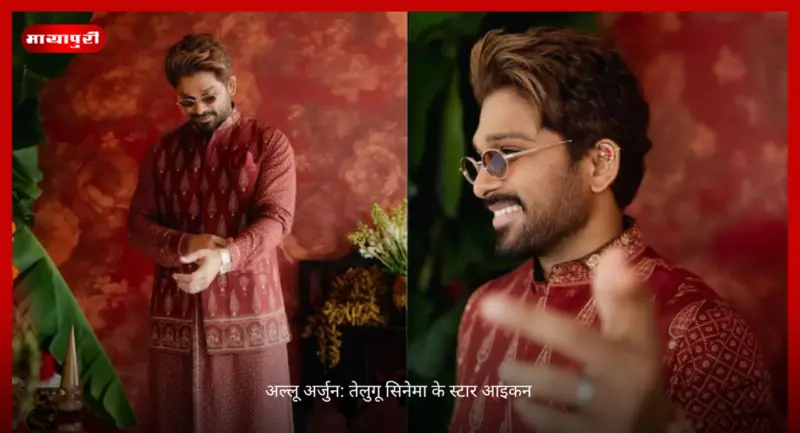 Allu Arjun Birthday: अल्लू अर्जुन: तेलुगू सिनेमा के स्टार आइकन
