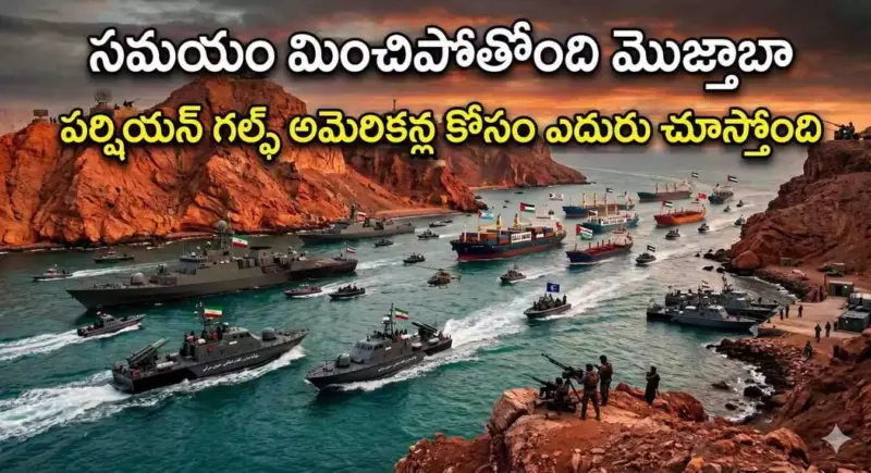 'ట్రంప్ సేనలకు నరకం మరెక్కడో లేదు!' మొండికేసిన ఇరాన్