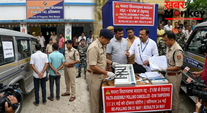 बंगाल चुनाव: फाल्टा विधानसभा क्षेत्र का मतदान रद्द, EVM से छेड़छाड़ के बाद चुनाव आयोग का बड़ा फैसला