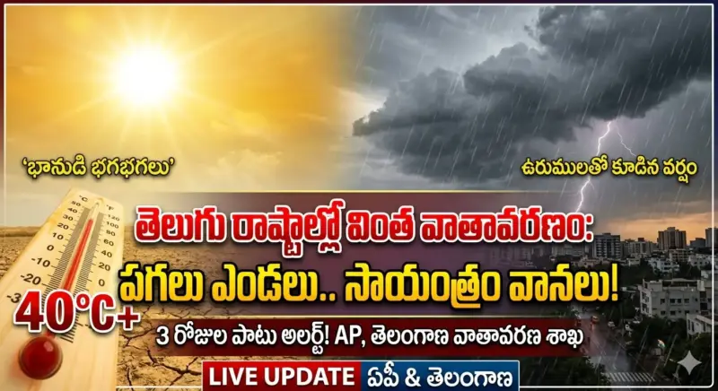 తెలుగు రాష్ట్రాల్లో వింత వాతావరణం: పగలు ఎండలు.. సాయంత్రం వానలు!