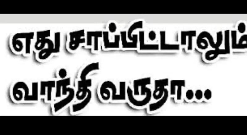 எது சாப்பிட்டாலும் வாந்தியா..!! பாட்டி வைத்தியம்..!!