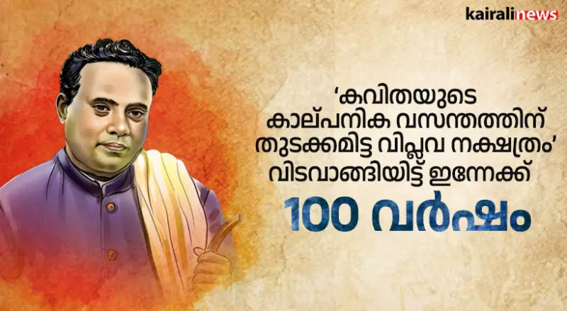 മഹാകാവ്യം എഴുതാതെ മഹാകവിയായ കേരളത്തിന്റെ ആശാൻ വിടവാങ്ങിയിട്ട് ഒരു നൂറ്റാണ്ട്