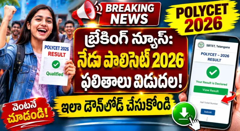 బ్రేకింగ్ న్యూస్:నేడు పాలిసెట్ 2026 ఫలితాలు విడుదల....... ఇలా డౌన్లోడ్ చేసుకోండి