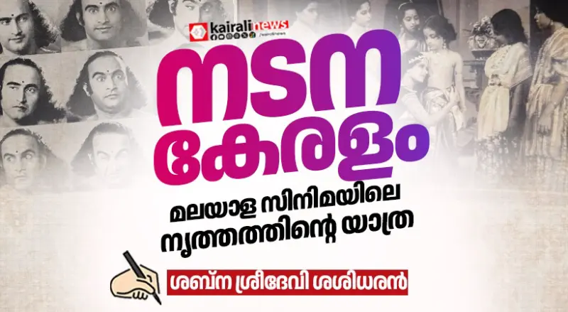 നടന കേരളം; മലയാള സിനിമയിലെ നൃത്തത്തിന്റെ യാത്ര