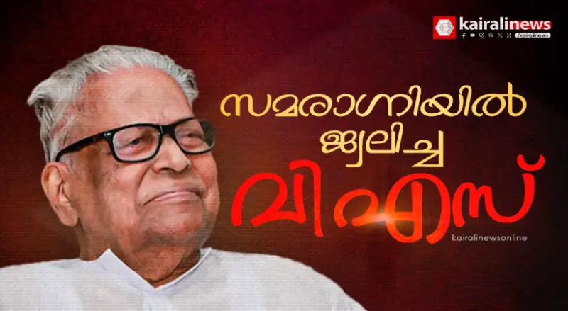 സമരാഗ്നിയില്‍ ജ്വലിച്ച വി എസ്; കേരള ചരിത്രത്തില്‍ മായാത്ത രണ്ടക്ഷരം