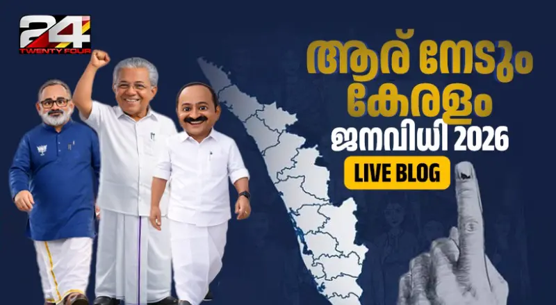 Assembly Election 2026 |കേരളം ആര് തൂക്കും; ജനവിധി എന്ത്? LIVE BLOG