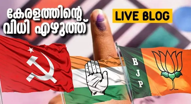 ഭരണ തുടര്‍ച്ചയോ ഭരണ മാറ്റമോ? വിധിയെഴുതാൻ കേരളം പോളിങ് ബൂത്തില്‍
