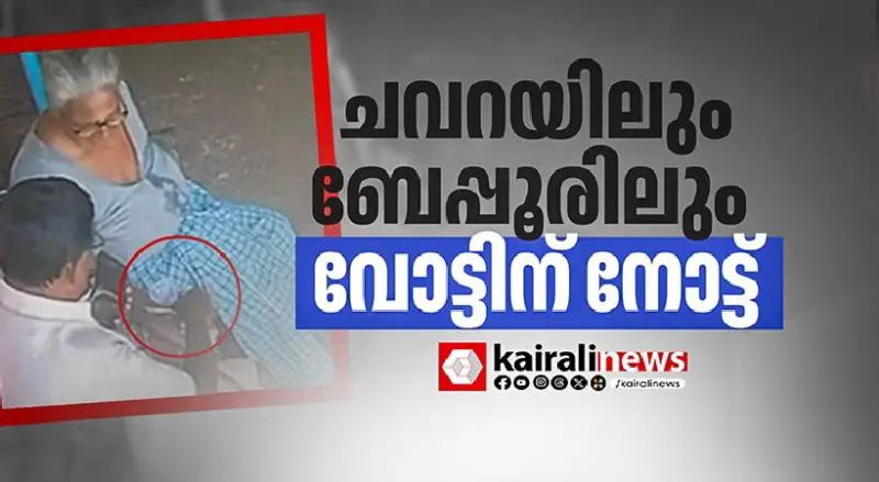 ചവറയിലും ബേപ്പൂരിലും വോട്ടിന് പണം നല്‍കി യുഡിഎഫ്