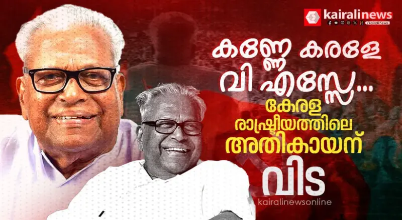 കണ്ണേ കരളേ വി എസ്സേ. കേരള രാഷ്ട്രീയത്തിലെ അതികായന് വിട