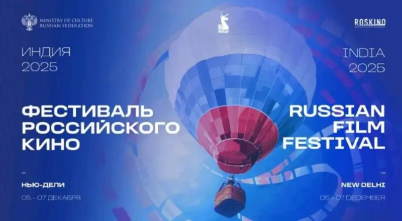 ROSKINO Successfully Concludes Russian Film Festival in New Delhi, Strengthening Path for Joint Indo-Russian Cinematic Projects