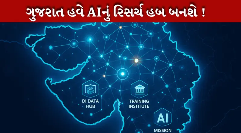 ગિફ્ટ સિટીમાં સ્થાપિત થશે ઇન્ડિયન AI રિસર્ચ ઓર્ગેનાઈઝેશન, 2026ની શરૂઆતમાં ગુજરાતને AIની ભેટ