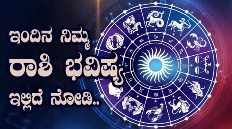ಇಂದಿನ ಪಂಚಾಂಗ ಮತ್ತು ರಾಶಿಭವಿಷ್ಯ (19-10-2021)