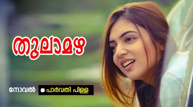 തുലാമഴ : ഭാഗം 16