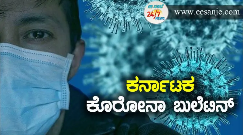 ರಾಜ್ಯದಲ್ಲಿಂದು 44631 ಮಂದಿಗೆ ಕೊರೋನಾ ಪಾಸಿಟಿವ್, 292 ಸಾವು..!