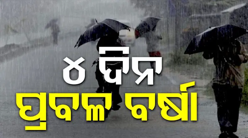 ତାତିରୁ ତ୍ରାହି: ୪ ଦିନ ପ୍ରବଳ ବର୍ଷିବ