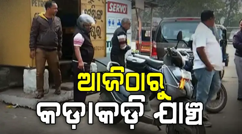 ଆଜିଠୁ କଡ଼ାକଡ଼ି ହେବ PUCC ଯାଞ୍ଚ
