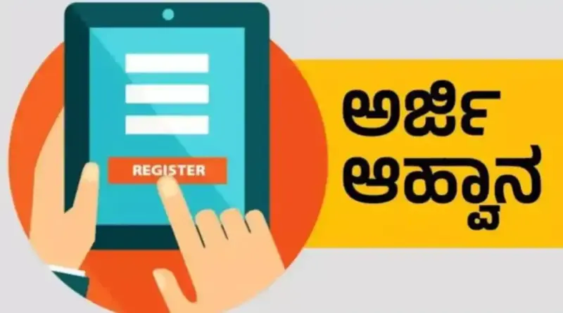 ವಸತಿ ಯೋಜನೆ ಸೌಲಭ್ಯ: ಅರ್ಜಿ ಆಹ್ವಾನ
