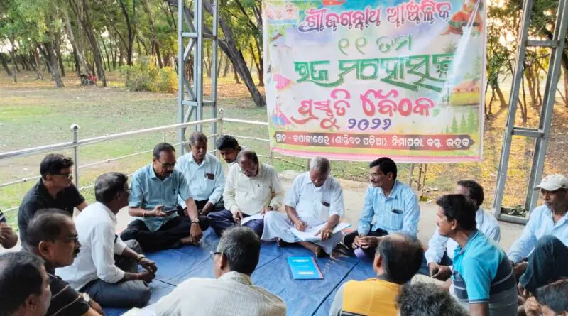 ଶ୍ରୀ ଜଗନ୍ନାଥ ଆଞ୍ଚଳିକ ରଜ ମହୋତ୍ସବ ପ୍ରସ୍ତୁତି ବୈଠକ