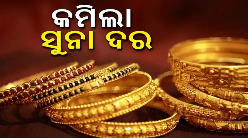 ଗୁରୁବାରରେ କମିଲା ସୁନା ଦର, ଜଲଦି କିଣିନିଅ