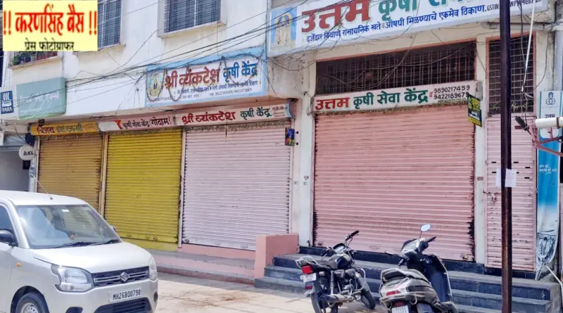 शेतकर्यांना वेठीस धरून कृषी विक्रेत्यांचा मनमानी बंद; नांदेड जिल्हा प्रशासनाचे दुकानदारांना कडक ताकीद व कारवाईचे संकेत