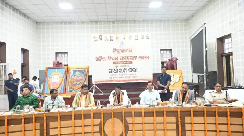 ଜିଲ୍ଲାସ୍ତରୀୟ ଓଡ଼ିଶା ଦିବସ ପାଳିତ