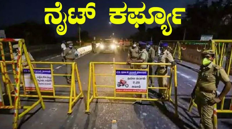 ನೈಟ್‍ಕಫ್ರ್ಯೂ ಉಲ್ಲಂಘನೆ: 120 ವಾಹನಗಳು ಪೊಲೀಸರ ವಶಕ್ಕೆ