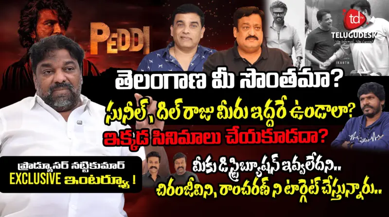 "తెలంగాణ మీ సొంతమా?".. దిల్ రాజు, సునీల్పై నట్టి కుమార్ ఫైర్!